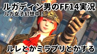 【ルガディン男のFF14実況】ルレとかミラプリとか！【Gaia】【暁月】