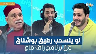 لو ينسحب رفيق بوشناق من برنامج راف ماغ.. هكذا سيتصرّف الفريق !!