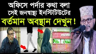 অফিসে পর্দার কথা বলা সেই জনস্বাস্থ্য ইনস্টিটিউটের পরিচালকের বর্তমান অবস্থা দেখুন! Abdus Salam