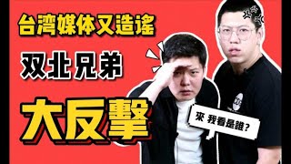 大陸窮到ATM機取不出錢？雙北兄弟大反擊