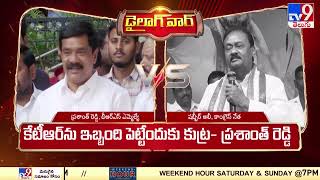 Dialogue War : Vemula Prashanth Reddy Vs Shabbir Ali -TV9