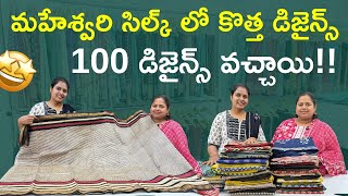 మహేశ్వరి సిల్క్ లో కొత్త డిజైన్స్ 100 డిజైన్స్ వచ్చాయి!! @explorewithveda