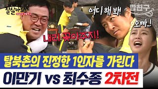 [#밥친구] 다시 붙은 이만기 vs 최수종🔥 탈북촌의 최강자는 누가 될 것인가!? | #잘살아보세 27회