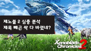 [제노블레이드 크로니클스2 리뷰] 믿을 수 없을 만큼 아름답지만 플레이 내내 화나는 게임