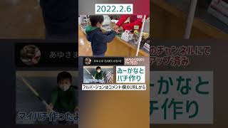 【👦当時小1ゐーかなプレゼンツ】はじめてのマイバチ作りに挑戦！ (あゆさまのチャンネルにてアップ済み) #マイバチ作り #キッズ