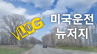 [VLOG] 미국운전 : 뉴저지 출퇴근길