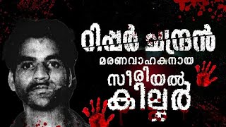 റിപ്പർ ചന്ദ്രൻ  | കേരളത്തിൽ അവസാനമായി തൂക്കിലേറ്റിയ  വ്യക്തി |