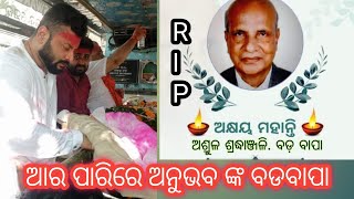 ଆମ ପାଖରେ ଆଉ ନାହାଁନ୍ତି ଅନୁଭବ ଙ୍କ ବଡବାପା  || R.I.P || AKHAYA MOHANTY || ANUBHAV MOHANTY