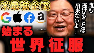 世界を征服する企業GAFAについて【岡田斗司夫/切り抜き/Google/Apple/Facebook/Amazon/GAFA】