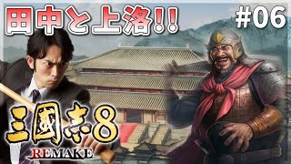 Tanaka and the journey to Kyoto and marriage hunting! #06: [Romance of the Three Kingdoms 8 REMAKE]