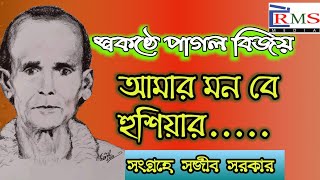 আমার মন বে হুশিয়ার দেহরাজ্যের||স্বকণ্ঠে পাগল বিজয়,Amar mon be hushiar,own voice of pagol bijoy,