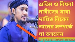 এতিম ও বিধবা নারীদের সম্পর্কে যা বললেন আবু ত্বহা মহম্মদ আদনান#abu_taha_muhammad_adnan