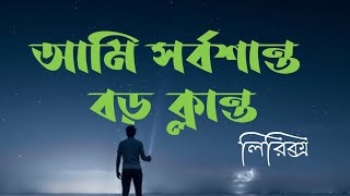 Odhora Vibe Lyrics| আমি সর্বশান্ত বড় ক্লান্ত লিরিক্স