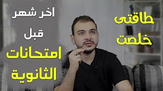 كلام مهم جدا قبل امتحانات الثانوية