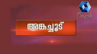 അങ്കച്ചൂട് : തെരഞ്ഞെടുപ്പ് വിശേഷങ്ങൾ | Lok Sabha Elections 2019 |  25th March 2019