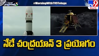 Chandrayaan-3 : నేడే చంద్రయాన్ 3 ప్రయోగం - TV9