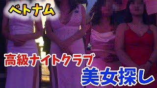 【ハノイホテル】ベトナム美女を連れ出しできるクラブを調査