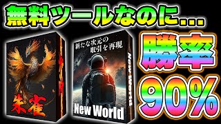 【バイナリー】無料ツールで勝率90％を狙えるエントリー方法解説【BO】【FX】【ハイロー】【ブビンガ】