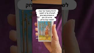 בדילמה? קבלי עצה ממני #טארוט #מחשבות #אתגרים #אימון_אישי אימו