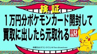 【ミート源五郎】2019/12/17 １万円分ポケカ開封して買い取りに出したら元取れる説ｗｗｗｗｗｗｗｗｗ