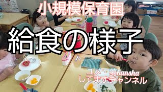 小規模保育園　給食の様子