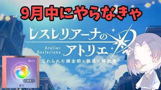 【レスレリアーナのアトリエ】9月中にやらなきゃいけないこと