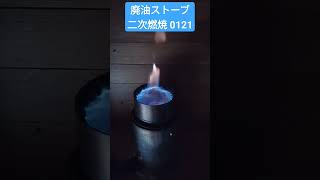 溶接しない廃油ストーブ　二次燃焼　 #二次燃焼 　#BlueFlame