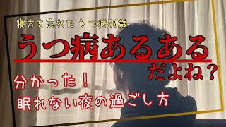 寝る。ってどうやるんだっけ？うつ病あるある