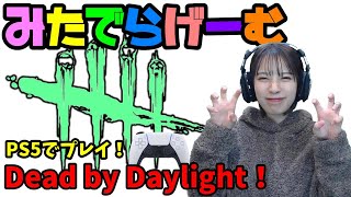 DbDライブ配信！デッドバイデイライトをPS5でプレイ！女子サバイバー＆キラーのデドバLive〈Dead by Daylight/PS5版〉