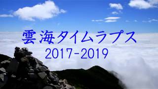 20190813 雲海タイムラプス総集編