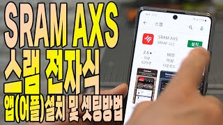 SRAM AXS XX1 or GX or X01 / 스램이글무선전자식(MTB) / 스마트폰 어플(앱) 설치 및 셋팅(사용)방법을 알려드립니다.