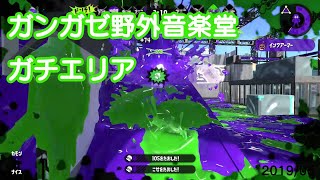 【ウデマエX】わかばシューターでガチエリア 第45回（ガンガゼ野外音楽堂）【Splatoon2】