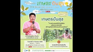 Live วิชาของแผ่นดินออนไลน์ | เกษตรปันสุข