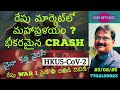 రేపు మార్కెట్ లో మహాప్రళయం@భీకరమైన crash@చైనా వైరస్ hku5 cov 2 @రేపు war 1 సైడే దబిడిదిబిడే