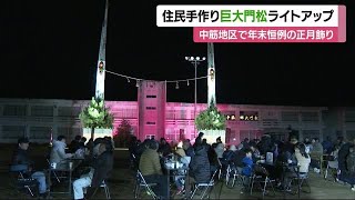 高さ「２０．２５」メートル！西予・野村に住民手作りの世界最大級門松　ライトアップ始まる【愛媛】 (24/12/27 12:04)