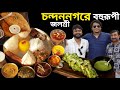 Chandannagar Jalashree তে বহুরূপী সঙ্গে রিয়াজী খাসির মাংস,মুরগী,fish ফ্রাই দিয়ে থালি ভোজ