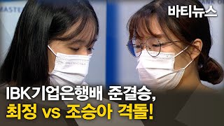 [바티뉴스] 최정 vs 조승아 격돌! IBK기업은행배 결승행 티켓은 누구?