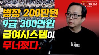 병사 200만원과 9급 300만원은 어떻게 국가를 무너뜨렸는가?