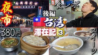 台湾３日目夜！ 夜市を歩いて、グルメを満喫！【台湾滞在記３・後編】［ENGsub］