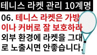 테니스 라켓 관리 10계명 06 테니스 라켓은 가방이나 커버에 넣어 보관하라. [테니스 서브 아카데미] [Tennis Serve Academy ]