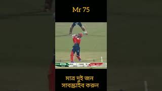 ফিফটি করার পর সাকিব আল হাসান কে আউট করলো মৃত্যুঞ্জয় ।। বাংলাদেশ ক্রিকেট