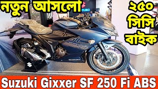 নতুন চলে আসলো কম দামে😱 suzuki gixxer sf 250 fi abs | suzuki gixxer sf 250 fi abs price in bangladesh