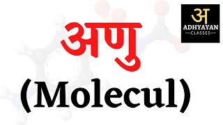 अणु किसे कहते हैं ? । What is Molecules । अणु की परिभाषा। Definition of Molecule । By - kaushal sir