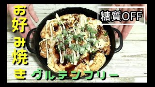 【糖質オフ】グルテンフリーお好み 焼き！【ダイエット】【低糖質】