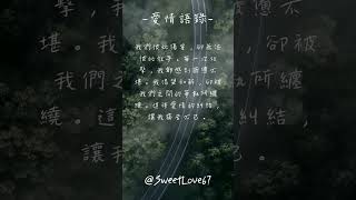 愛情語錄 天天雨露 浪漫戀愛愛情語錄分享 心動的愛情句子 小鹿亂撞的金句 愛的名言 愛的誓言 愛的所有 EP 21 #shorts #戀愛 #傷感語錄 #心動 #心請語錄