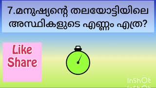 മനുഷ്യ ശരീരം || 10 പ്രധാന ചോദ്യങ്ങൾ|| Mock Test || Human Boby #psc #quiz #humanbody