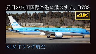 4K アムステルダム・スキポール空港から元日の成田国際空港に飛来する、Boeing 787-9 : KLMオランダ航空(KLM Royal Dutch Airlines)  PH-BHA