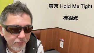 東京 HOLD ME TIGHT／桂銀淑　【covered by ゲーシー】g-017 #東京HOLDMETIGHT #桂銀淑 #カラオケ #歌ってみた