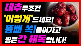 대추를 이것과 같이 먹으면 내장지방과 지방간 똥배 싹 빼주고 간 독소도 해독합니다 대추효능 꼭 이렇게 드세요