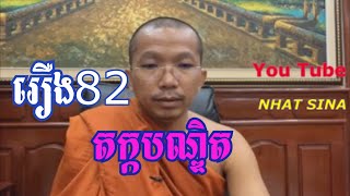 Choun Kakada រឿងនិទានជាតិដកទី៨៣ តក្កបណ្ឌិត  ជួន កក្កដា 2021